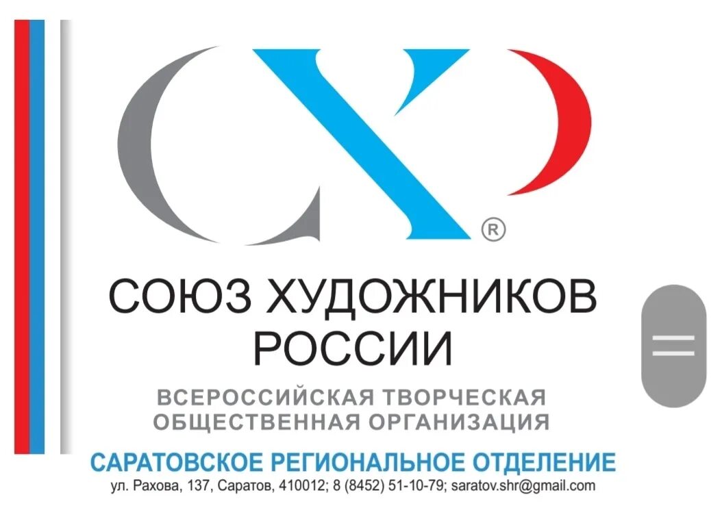 Союз художников логотип. Союз художников ростов-на-дону. Союз художников новосибирск. Региональная общественная организация художников. Региональная общественная организация художников.