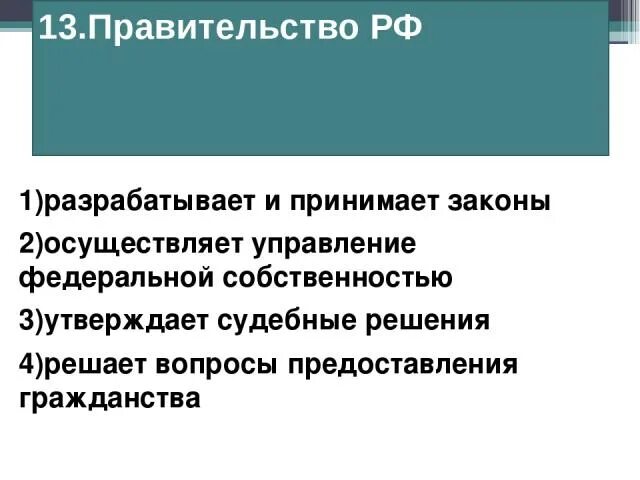 Управление федеральной государственной собственностью выберите ответ. Правительство РФ принимает законы. Правительство РФ разрабатывает и принимает законы управляет. Правительство РФ принимает Зак. Правительство РФ управляет Федеральной собственностью.