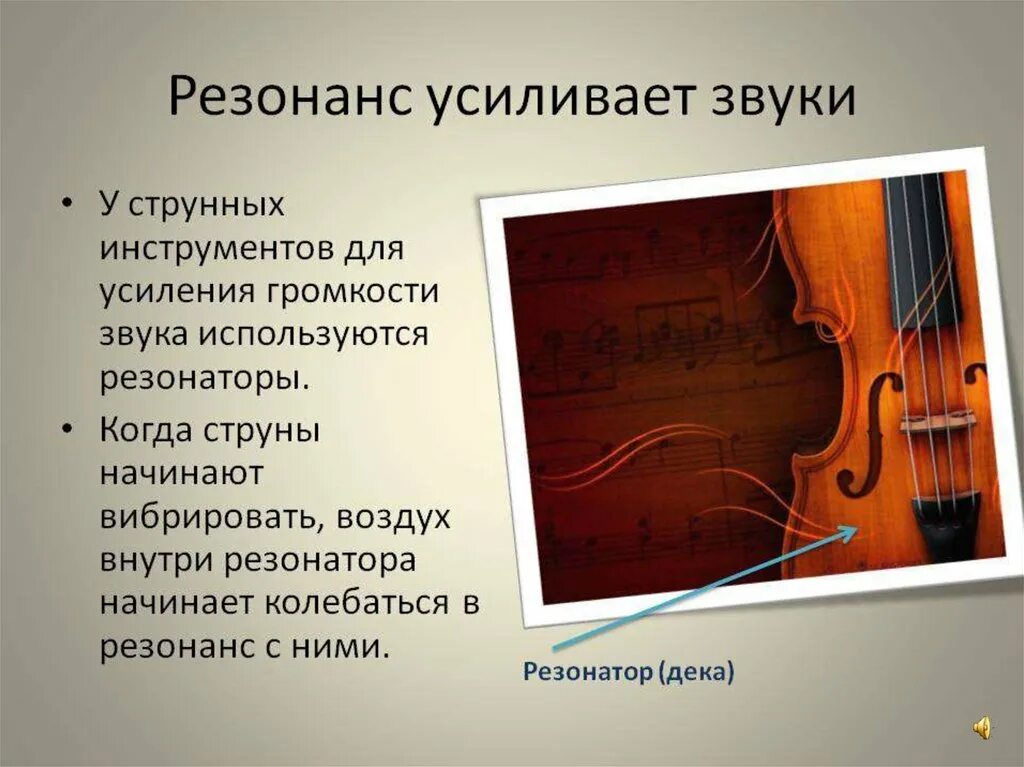 Звуковой резонанс сообщение. Звуковой резонанс. резонанс в музыкальных инструментах. звуковой резонанс акустический. резонаторы в музыкальных инструментах.