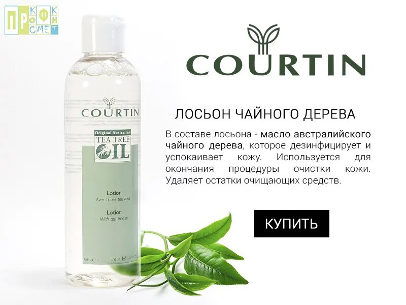 Дерева лосьон. Courtin лосьон. лосьон с чайным деревом. очищающий лосьон для лица. лосьон для лица чайное дерево.