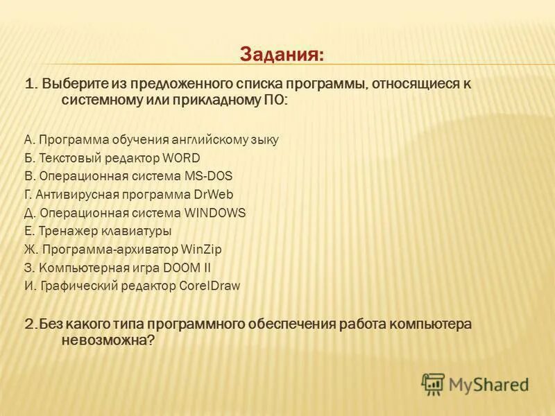 Отметьте все программы которые относятся к системному. Программы, относящиеся к прикладному по. программы относящиеся к прикладному программному обеспечению список. какие программы относятся к прикладным?. программы относящиеся к системному программному обеспечению список.