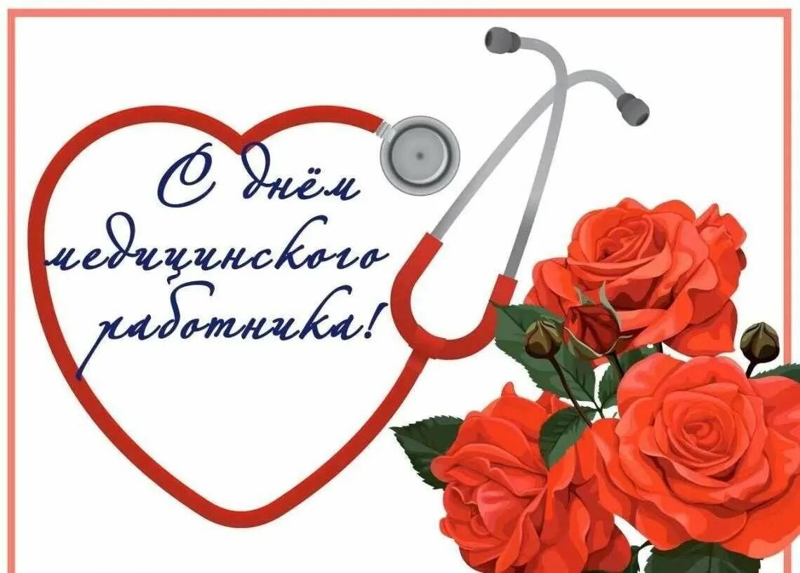 Поздравления с днём медицинского работника. Поздравление с днем медика своими словами. Поздравления с днём медицинского работ. Поздравления с днём медицинского работника коллегам. Поздравление с днем медика.