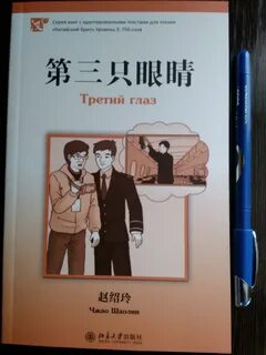 3 глаз книга