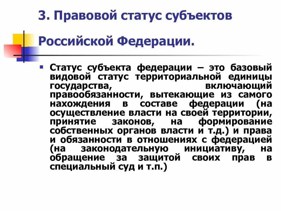 Статус субъекта. Правовой статус субъектов российской федерации. правовой статус субъекта. статус субъектов рф. статус субъекта федерации.