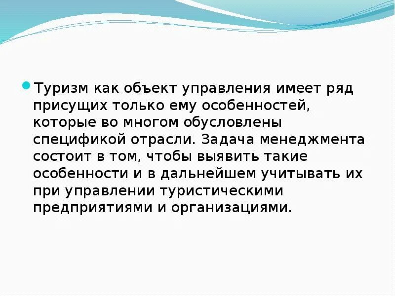 Туризм как объект управления. Туристское предприятие как объект управления. Структура управления туризмом. Взаимосвязь туризма. Туризма как объекта управления.