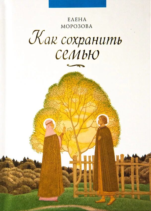 Психолог сохранить семью. Сохранить семью. Семейная литература. Как сохранить семью. Художественные книги о семье.