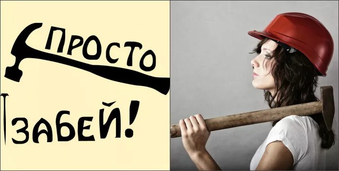 Забей перевод. Картинка забей. забей картинки смешные. картинка забить на все. забей на все картинки.