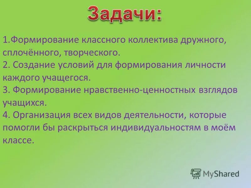 Формирование классного коллектива. Задачи работы с классным коллективом. Задачи по сплочению классного коллектива.