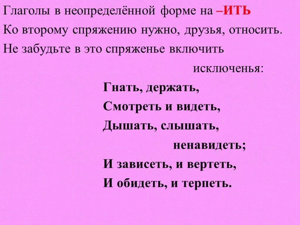 Глаголы-исключения 4 класс стишок. Спряжение глаголов 4 класс исключения. Спряжение глаголов глаголы исключения 4 класс. Неопределенная форма глаголов исключение 2 спряжения.