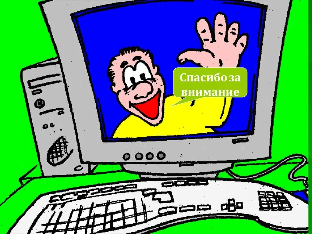 Компьютер скажет спасибо. Спасибо за внимание комп. спасибо за внимание информатика. спасибо за внимание за компьютером. спасибо за внимание для презентации информатика.