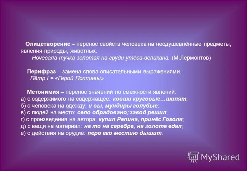 Перенесение свойств человека на неодушевленные предметы. Переносное значение слова это. Перенос свойств одних предметов и явлений. Олицетворение примеры. Отражение отдельных свойств предметов и явлений.
