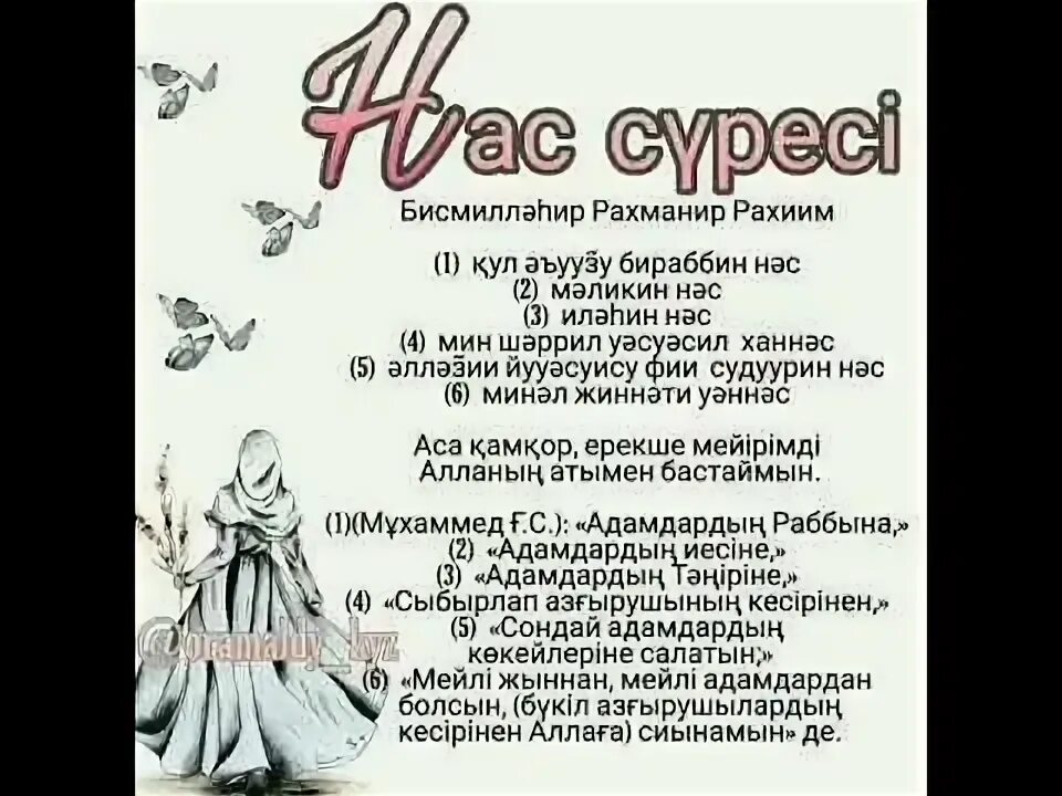 Нас суресы. Нас сүресі. Фил сүресі. Нас сүресі текст. Нас сүресі қазақша.