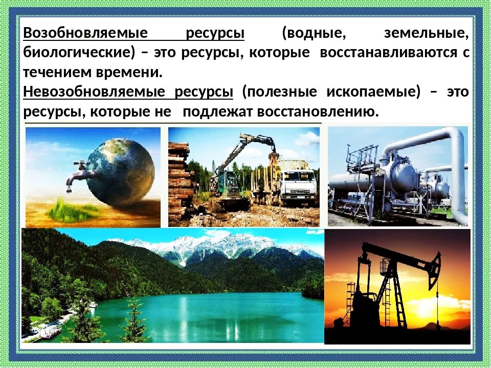 Какие природные ресурсы относятся к возобновляемым. Возобновляемые природные ресурсы. возобновимые природные ресурсы. возобновление природных ресурсов. невозобновляемые ресурсы.