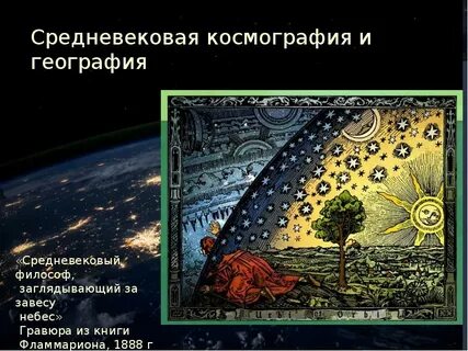 География в средние века полярная звезда
