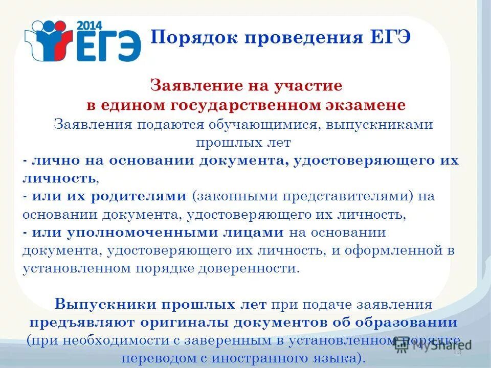 Заявление на егэ выпускникам прошлых лет. Заявление на егэ выпускникам прошлых лет