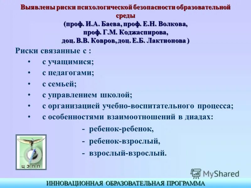 Психологическая безопасность баева. Риски психологической безопасности образовательной среды. Методика Баевой психологическая безопасность образовательной среды. Критерии психологической безопасности образовательной среды Баева.