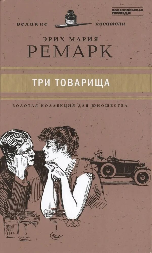 Три товарища содержание книги. Три товарища Ремарк обложка. 3 Товарища Ремарк книга. «Три товарища» Эриха Марии Ремарка.