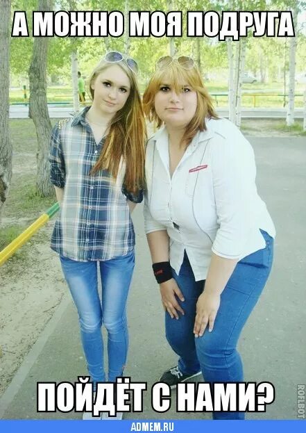 Две некрасивые подруги. Мем про подруг. У девочки страшная подруга. Пэрис хилтон красавица и уродина фильм. У девочки страшная подруга.