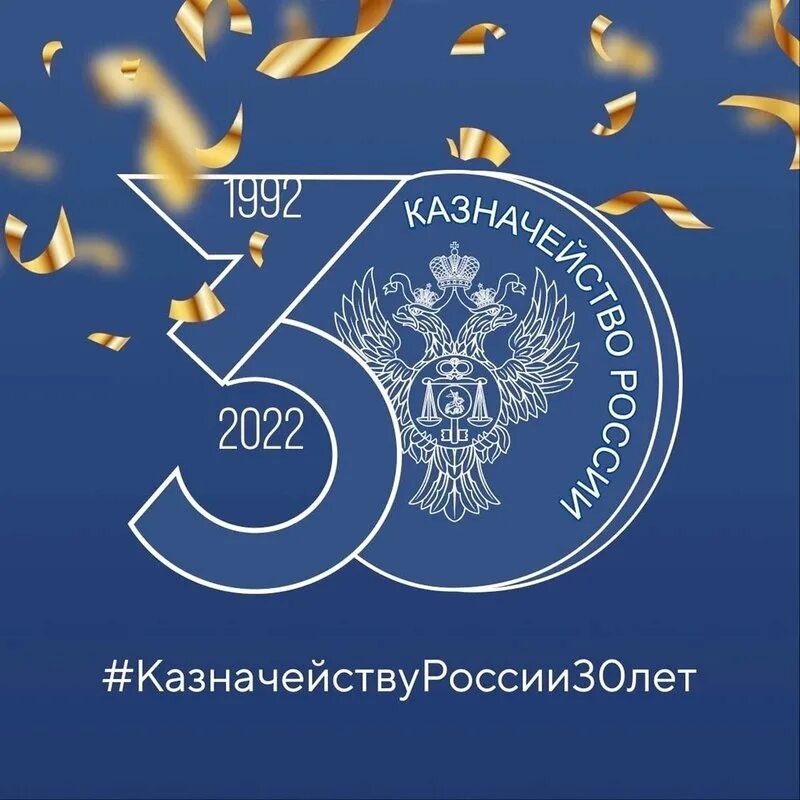 Герб 30 лет. 30 Лет Федеральному казначейству. Казначейство логотип. Юбилей казначейства. С днем казначейства открытки.