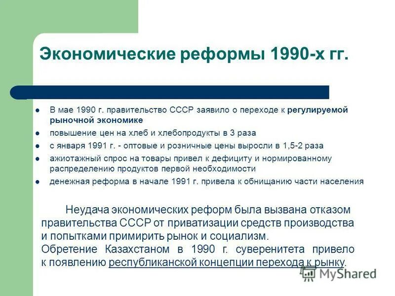 Социально экономические реформы 1990