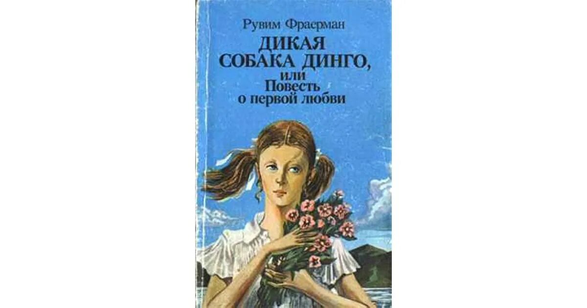 Слушать рассказ повесть о первой любви. Рувим Фраерман Дикая собака Динго книга. Фраерман Дикая собака Динго. Р. И. Фраерман. «Дикая собака Динго, или повесть о первой любви».. Рувим Фраерман Дикая собака Динго или повесть о первой любви.