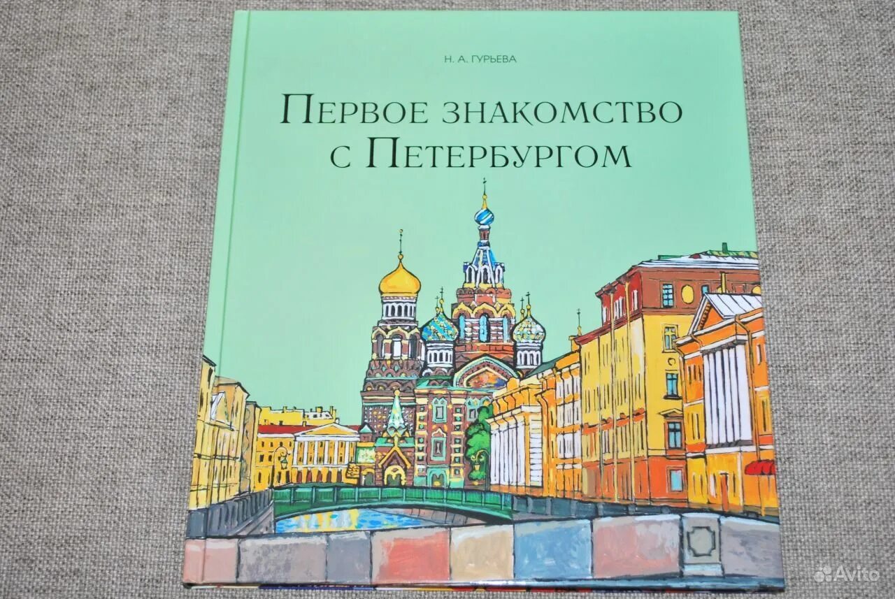 Храм спаса на крови москва. 5 интересных фактов о санкт-петербурге. Санкт-петербург доклад. Книга санкт-петербург. Г.