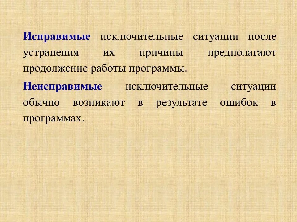 Происходят в результате ошибок в