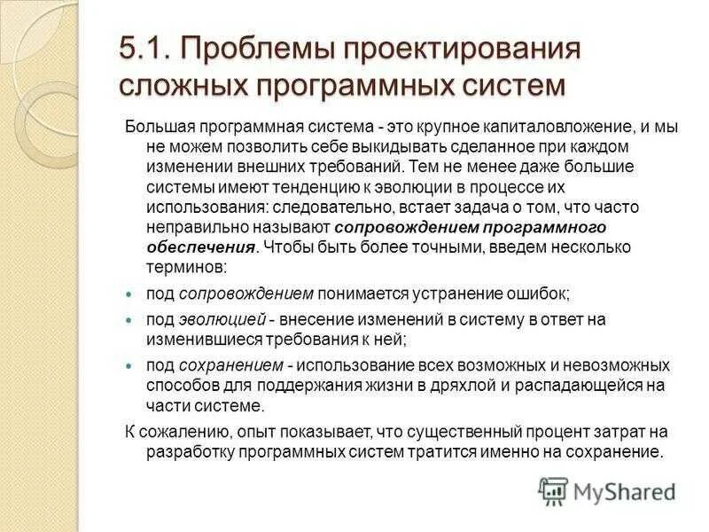 Проблемы разработки сложных программных систем. Проектирование программных систем. Проблемы проектирования. Проектировщик программного обеспечения. Проблемы проектной организации