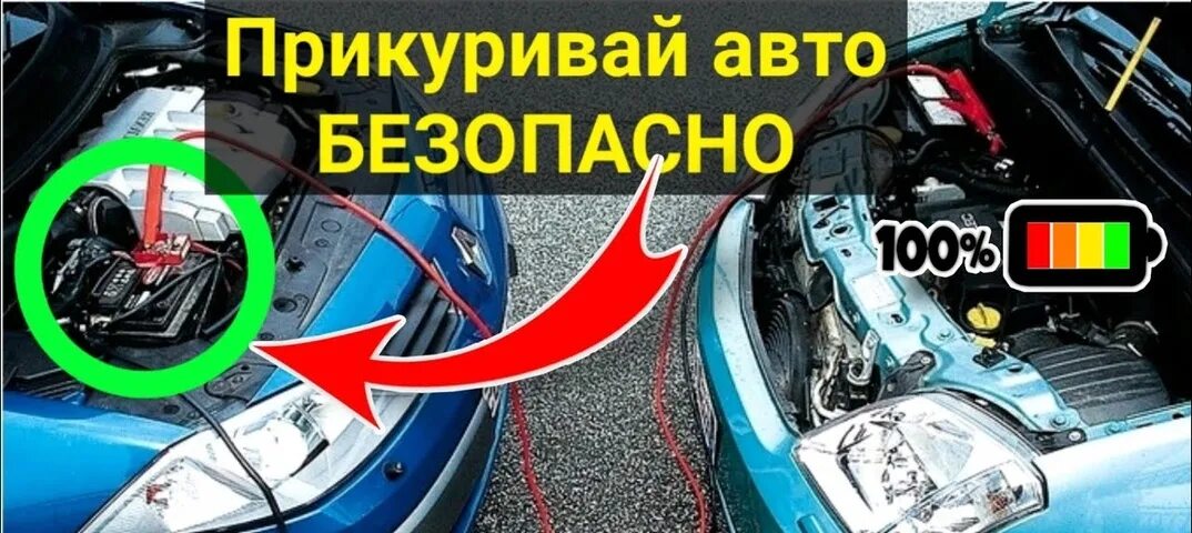 Как правильно подкуриться от другой машины