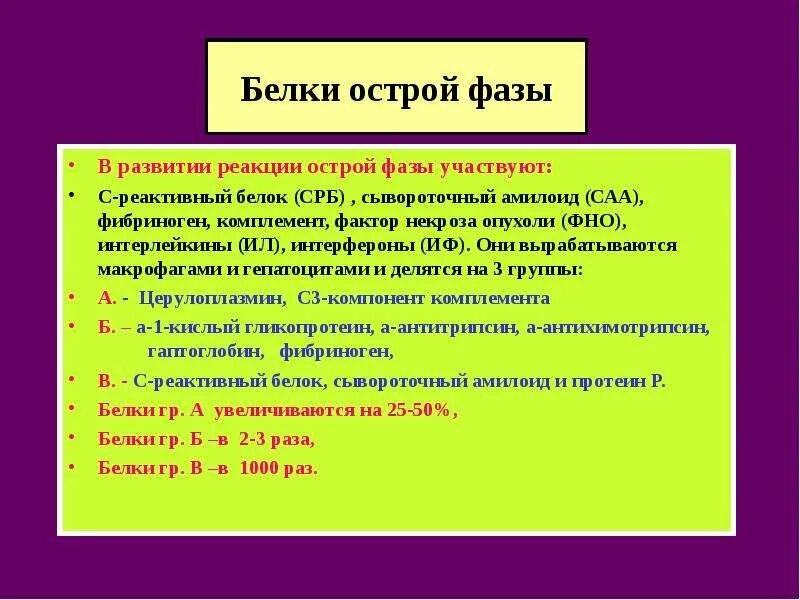 Белки ответа острой фазы при воспалении. Белки 1 фаза. Белки 1 фаза. Белки острой фазы. Основные белки острой фазы.