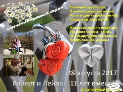 Поздравления 11 совместной жизни