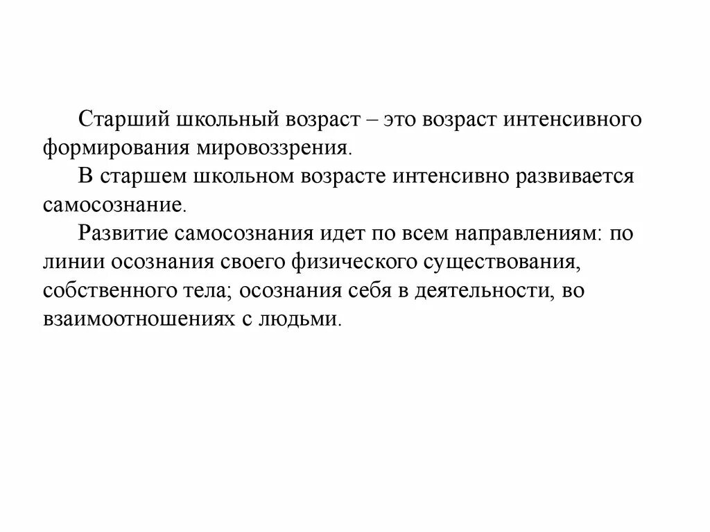 Развитие в старшем школьном возрасте. Старший школьный Возраст. Старший школьный Возраст самосознание. Период старшего школьного возраста. Формирование мировоззрения в старшем школьном возрасте..