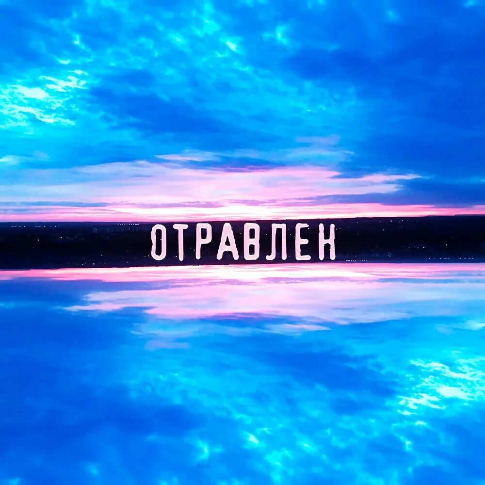 Слушать травят. Слушать травят. Хватит с нас. Слушать травят. Чем нас травят книга.