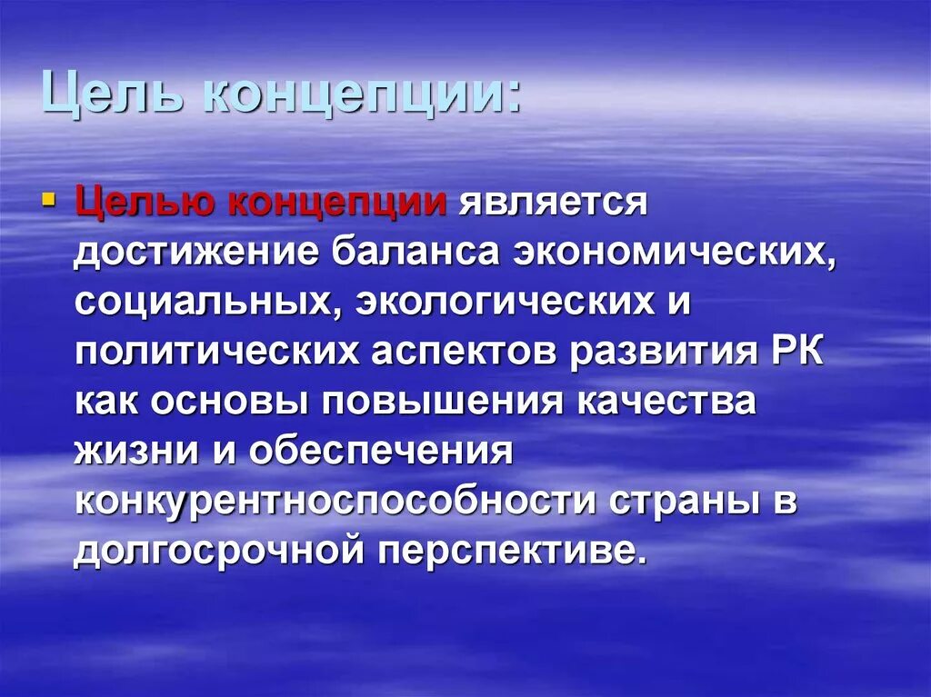 Цели концепции