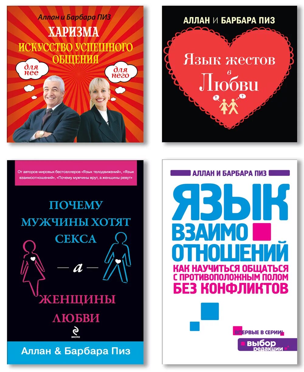 Книга пиз язык телодвижений. Харизма искусство успешного общения аллан пиз барбара. аллан пиз книги. аллан и барбара пиз язык телодвижений. аллан и барбара пиз книги.