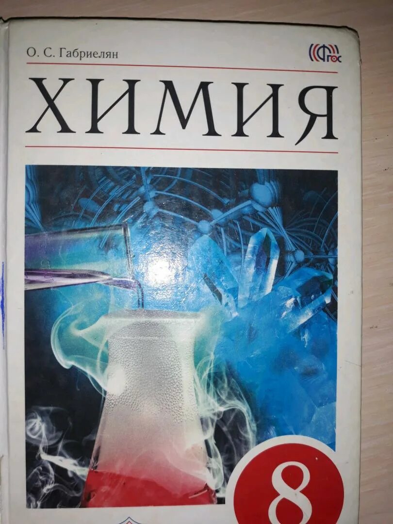 Учебник по химии. Учебник химии 7. Химия Габриелян 7. Химия седьмой класс учебник. Габриелян 7 класс читать