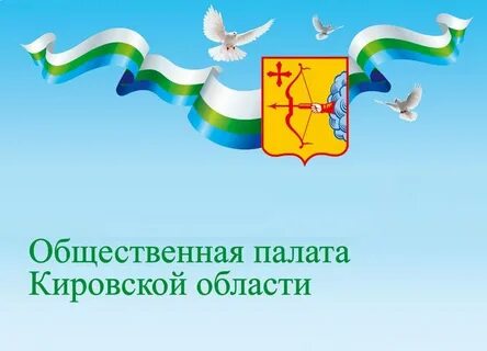 Сайт общественной палаты кировской