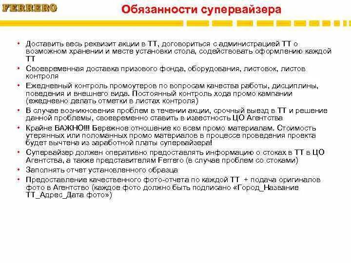 Функции супервайзера. Должностная инструкция супервайзера. задачи супервайзера. обязанности супервайзера торговых. стандарты работы супервайзера.