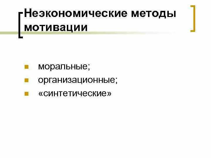 Неэкономические методы мотивации. Экономические и неэкономические методы стимулирования. Методы моральной мотивации. Неэкономические способы мотивации сотрудников.