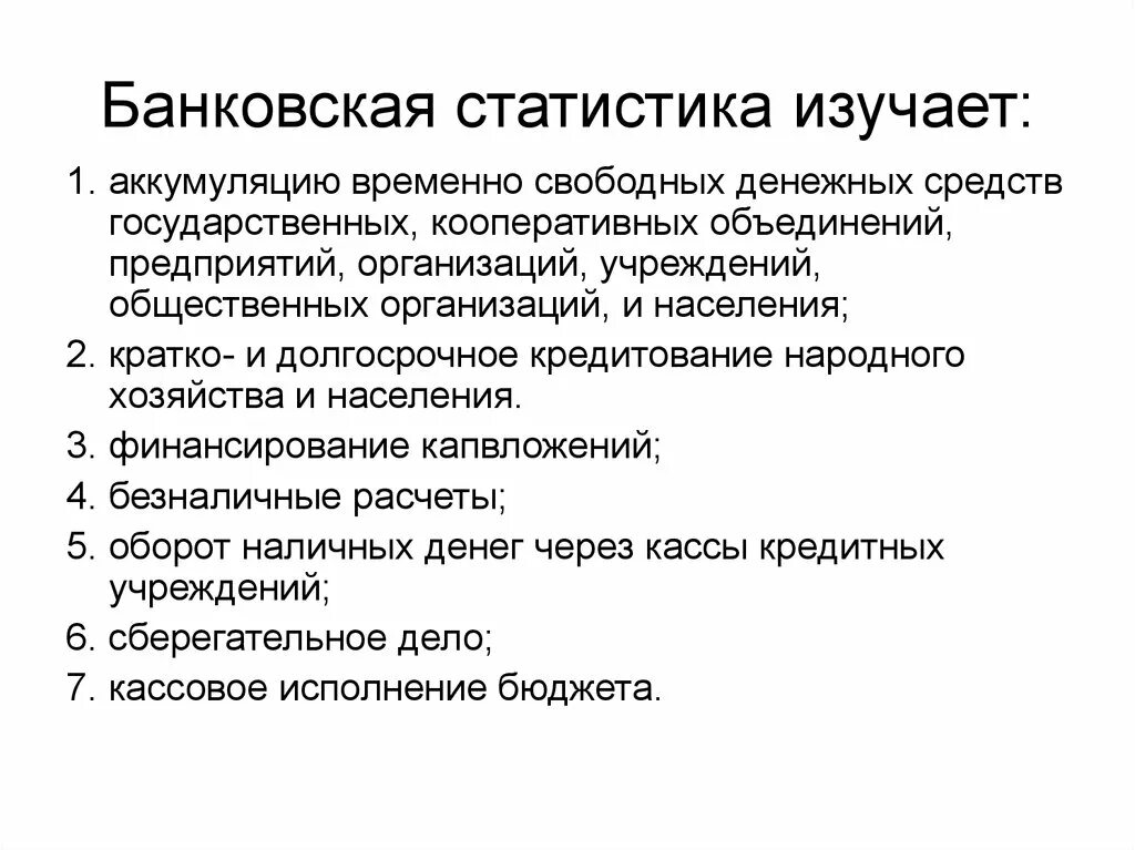 Временно свободные денежные средства это. Банковская статистика. Что изучает экономическая статистика. Банковская система. Цель банковской статистики.