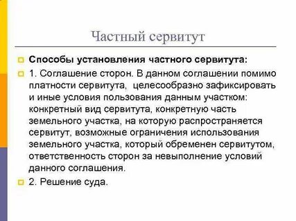 Частный сервитут