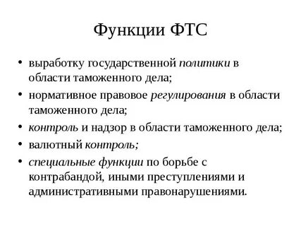 Федеральная таможенная служба финансовые полномочия