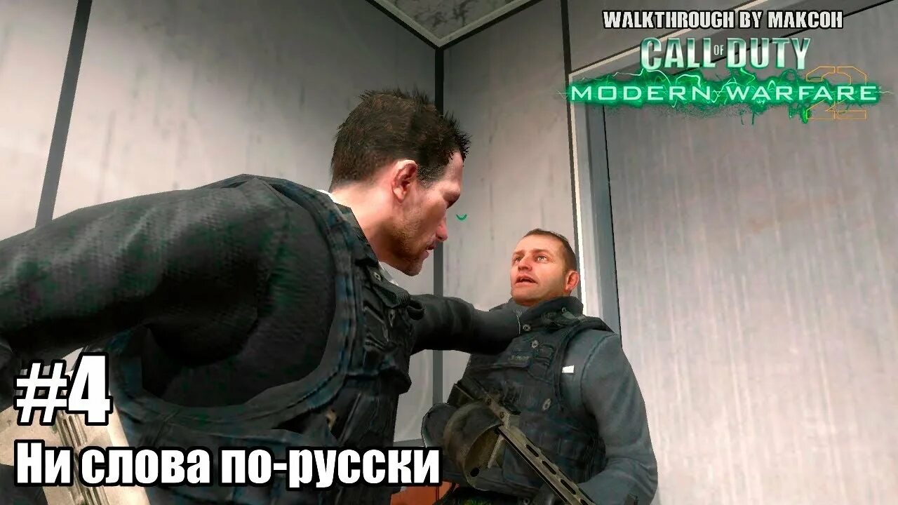 Помните не слова по русски. Ни слова на русском. Ни слова по русски MW 2 Remastered. Ни слова по русски мемы. Ни слова по русски крокус