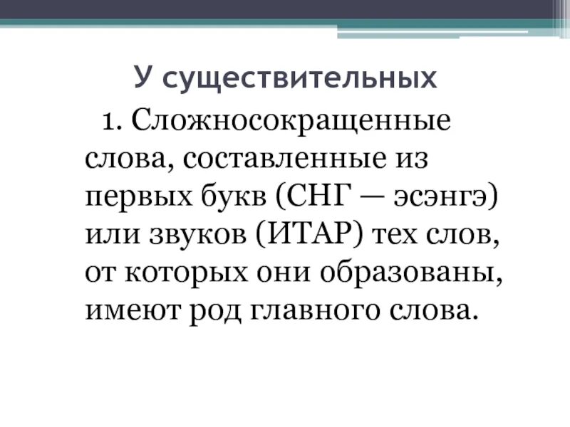 Род сложносокращенных слов сми. Несклоняемые сложносокращенные существительные. Сложносокращёнве слова. Род сложносокращенных слов сми. Род сложносокращенных существительных.
