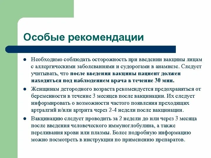 Рекомендации после введения