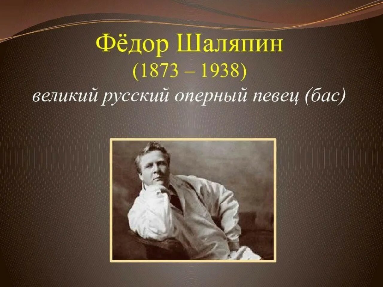 Ф шаляпин русский. Фёдор Шаляпин (1873 – 1938) Великий русский оперный певец (бас).