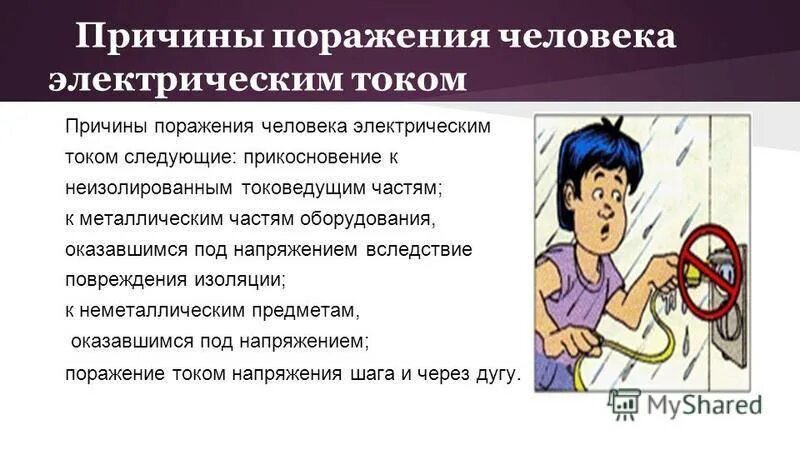 Факторы определяющие опасность поражения человека электрическим. Факторы определяющие степень поражения электрическим током. Местные и общие признаки поражения электрическим током. Факторы электрического тока. Назовите основные причины поражения электрическим током.