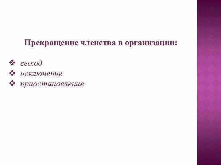 Прекращение членства в международной организации. Прекращение членства производственного кооператива. Приостановление членства в международных организациях. Исключение государства из международной организации. Приостановлено членство