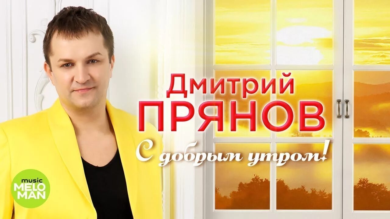 Прянов отчий дом. Доброе утро дмитрий николаевич. прянов дмитрий - просто люблю тебя. с добрым утром дмитрий. доброе утро дмитрий фото.