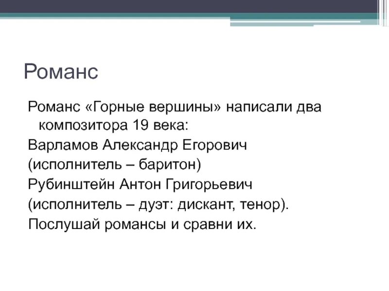 Отличия романсов. Сравнить романсы "горные вершины" Варламова и Рубинштейна отличия. Романс горные вершины Варламов и Рубинштейн. Сравнить романсы Варламова и Рубинштейна горные вершины. Романс горные вершины Варламов и Рубинштейн сравнение.